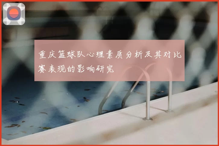 重庆篮球队心理素质分析及其对比赛表现的影响研究