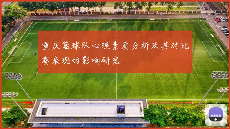 重庆篮球队心理素质分析及其对比赛表现的影响研究