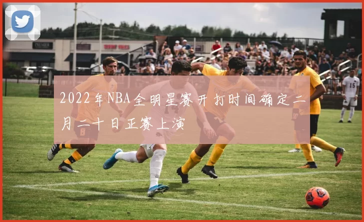 2022年NBA全明星赛开打时间确定二月二十日正赛上演