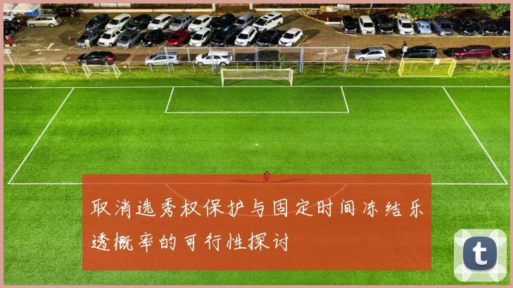 取消选秀权保护与固定时间冻结乐透概率的可行性探讨