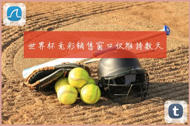 世界杯竞彩销售窗口仅维持数天