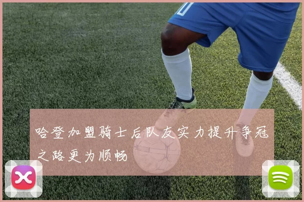 哈登加盟骑士后队友实力提升争冠之路更为顺畅