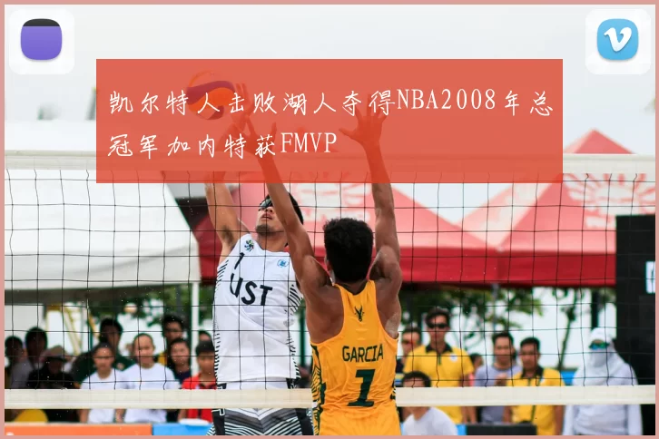 凯尔特人击败湖人夺得NBA2008年总冠军加内特获FMVP