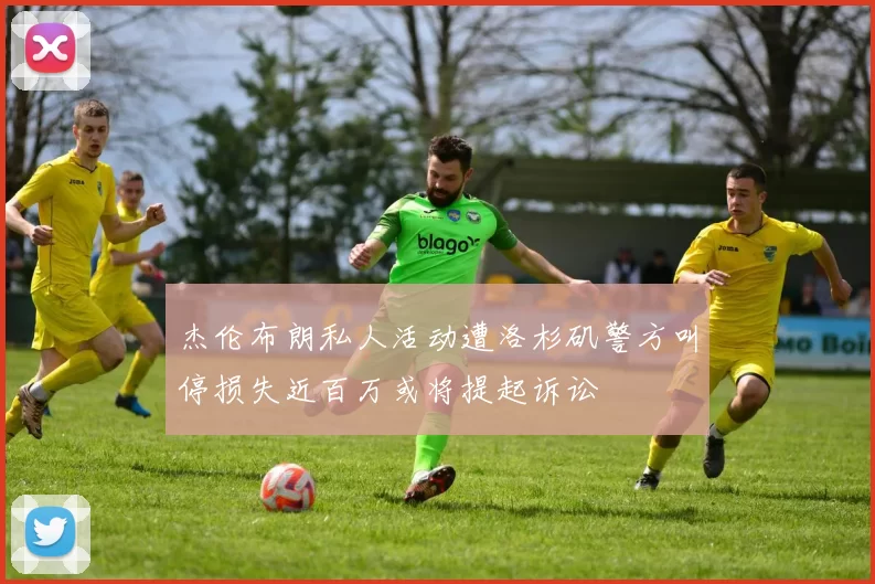 杰伦布朗私人活动遭洛杉矶警方叫停损失近百万或将提起诉讼