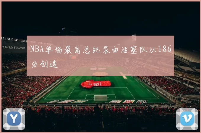 NBA单场最高总纪录由活塞队以186分创造
