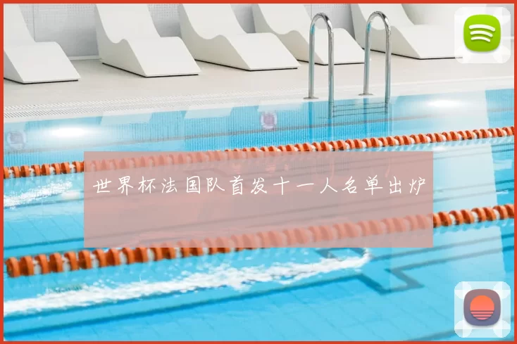 世界杯法国队首发十一人名单出炉