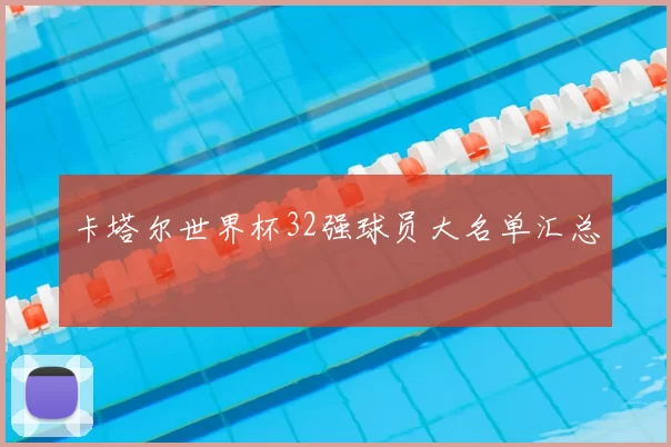 卡塔尔世界杯32强球员大名单汇总