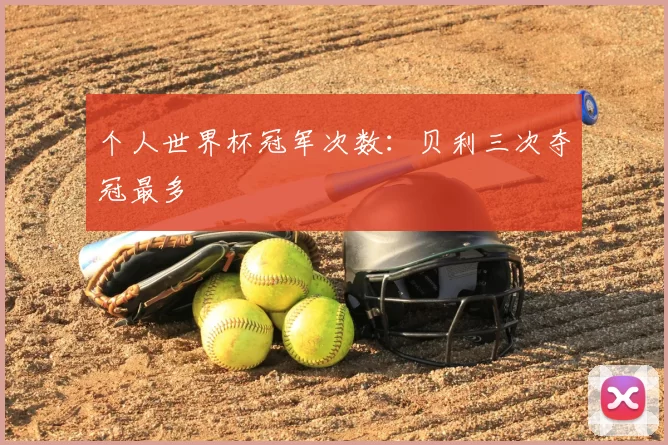 个人世界杯冠军次数：贝利三次夺冠最多