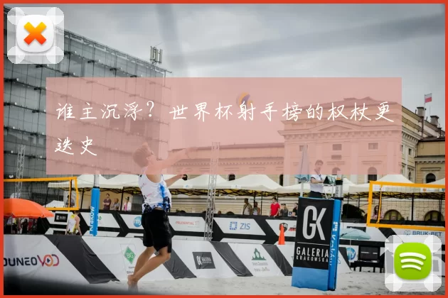 谁主沉浮？世界杯射手榜的权杖更迭史