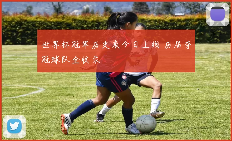 世界杯冠军历史表今日上线 历届夺冠球队全收录