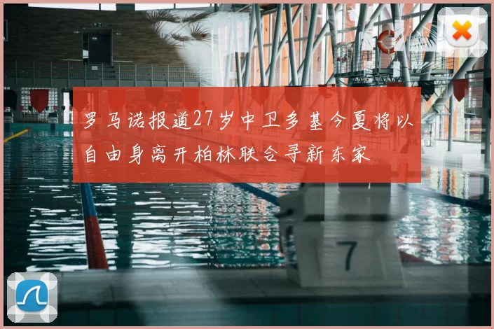 罗马诺报道27岁中卫多基今夏将以自由身离开柏林联合寻新东家