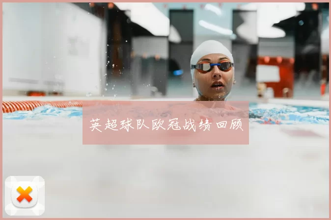 英超球队欧冠战绩回顾