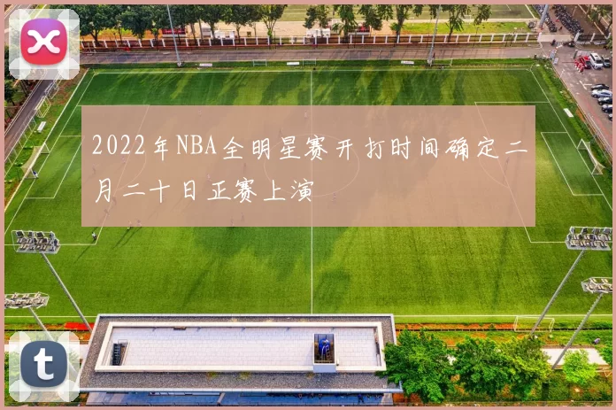 2022年NBA全明星赛开打时间确定二月二十日正赛上演