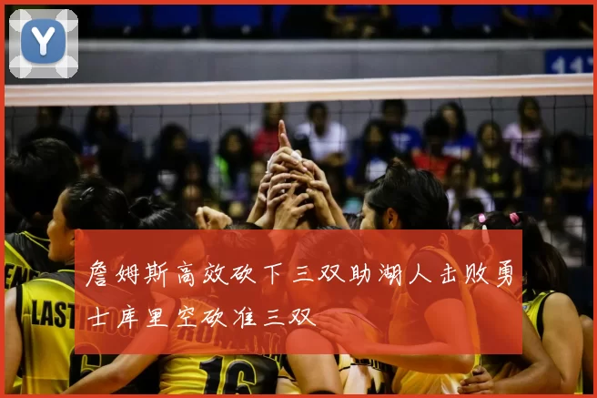 詹姆斯高效砍下三双助湖人击败勇士库里空砍准三双