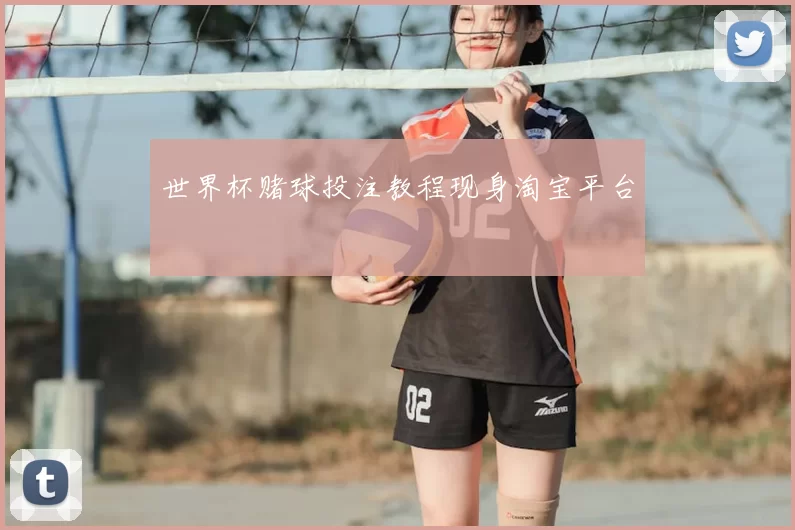 世界杯赌球投注教程现身淘宝平台