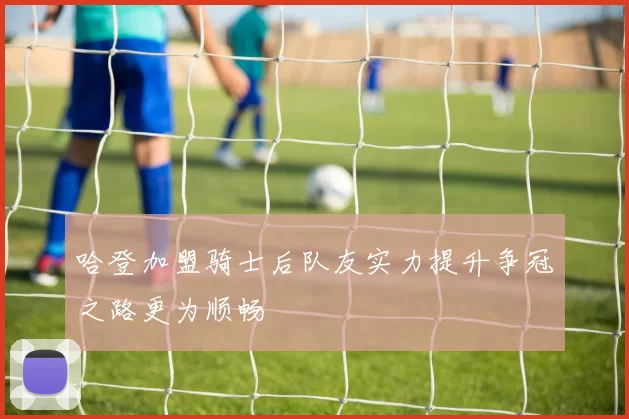 哈登加盟骑士后队友实力提升争冠之路更为顺畅
