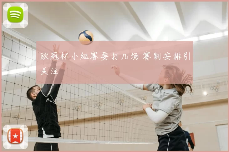 欧冠杯小组赛要打几场 赛制安排引关注