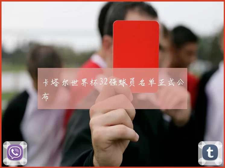 卡塔尔世界杯32强球员名单正式公布