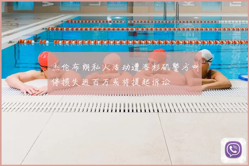 杰伦布朗私人活动遭洛杉矶警方叫停损失近百万或将提起诉讼