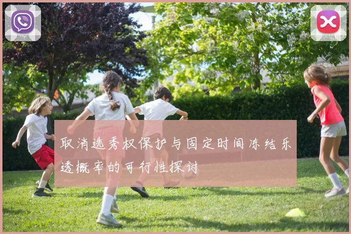 取消选秀权保护与固定时间冻结乐透概率的可行性探讨
