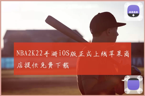 NBA2K22手游iOS版正式上线苹果商店提供免费下载