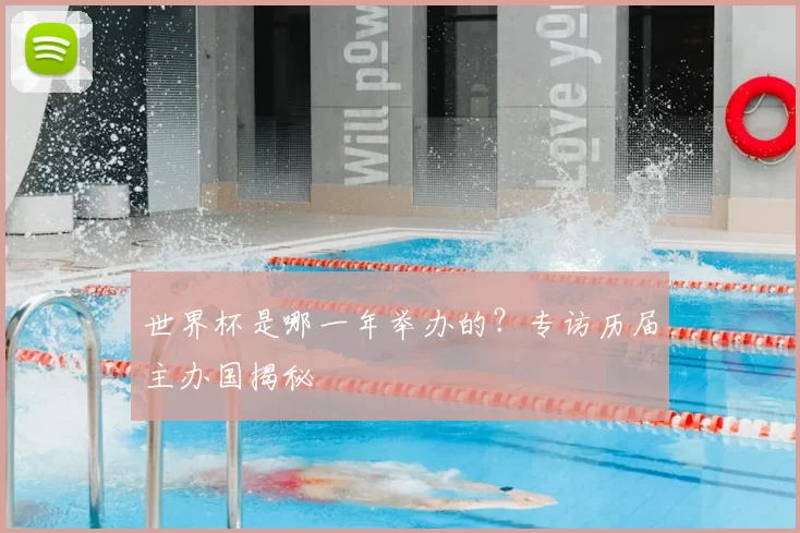 世界杯是哪一年举办的？专访历届主办国揭秘