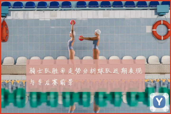 骑士队胜率走势分析球队近期表现与季后赛前景