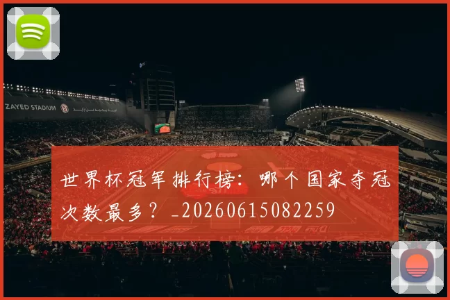 世界杯冠军排行榜：哪个国家夺冠次数最多？_20260615082259