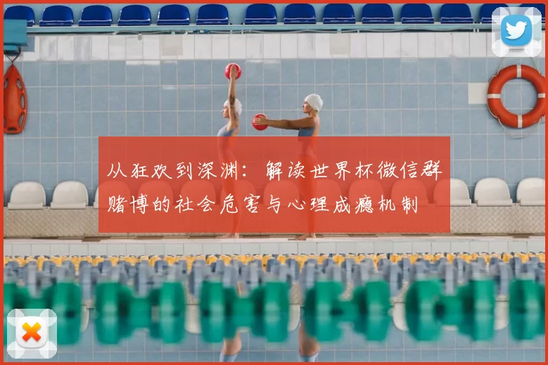 从狂欢到深渊:解读世界杯微信群赌博的社会危害与心理成瘾机制