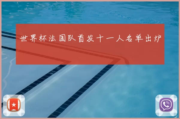 世界杯法国队首发十一人名单出炉