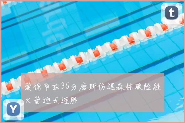 爱德华兹36分唐斯伤退森林狼险胜火箭迎五连胜