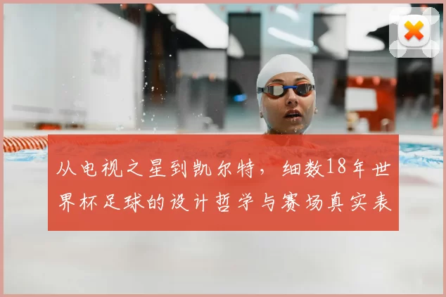 从电视之星到凯尔特,细数18年世界杯足球的设计哲学与赛场真实表现