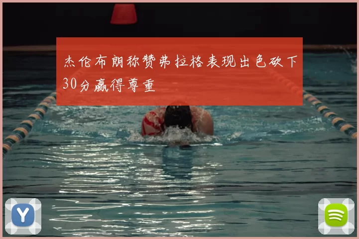 杰伦布朗称赞弗拉格表现出色砍下30分赢得尊重