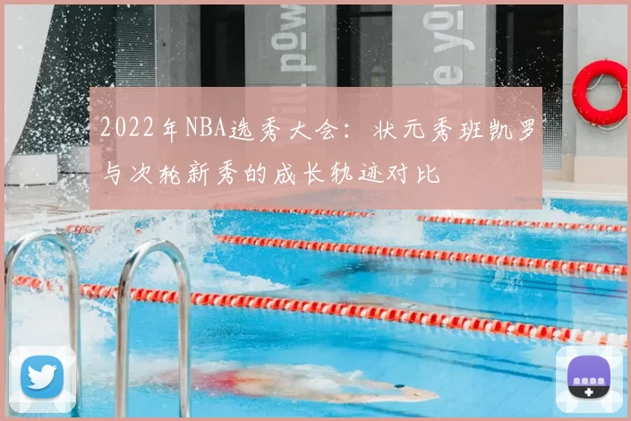 2022年NBA选秀大会:状元秀班凯罗与次轮新秀的成长轨迹对比