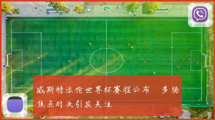威斯特法伦世界杯赛程公布　多场焦点对决引发关注