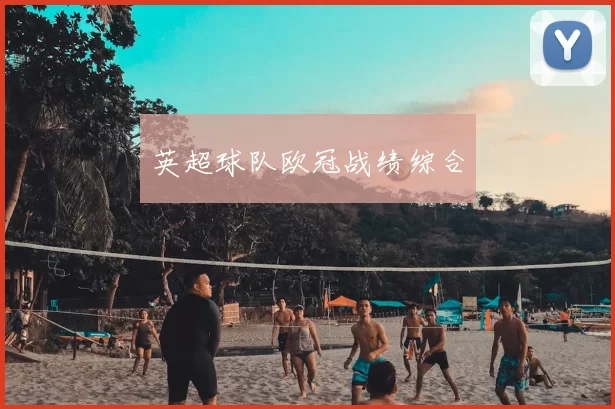 英超球队欧冠战绩综合