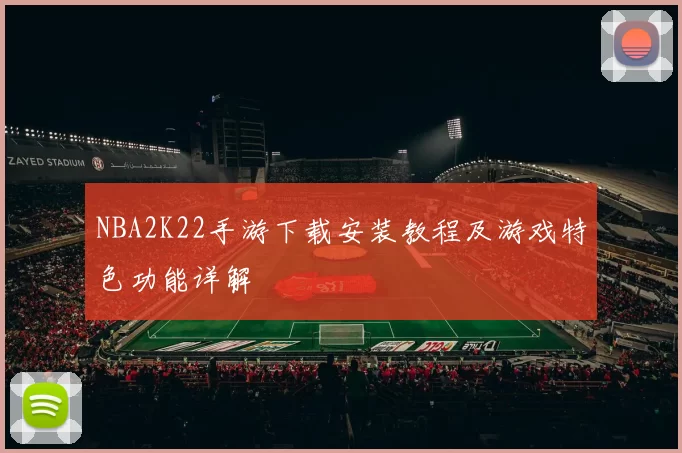 NBA2K22手游下载安装教程及游戏特色功能详解