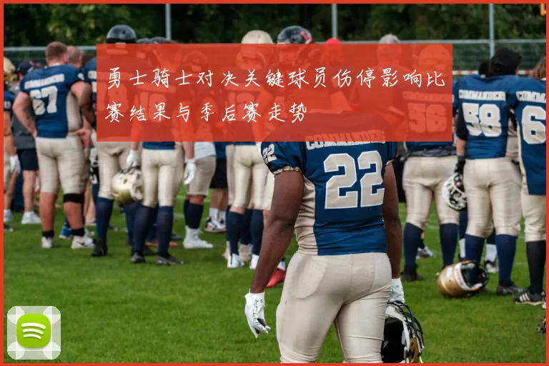 勇士骑士对决关键球员伤停影响比赛结果与季后赛走势