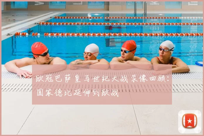 欧冠巴萨皇马世纪大战录像回顾：国家德比延伸到欧战