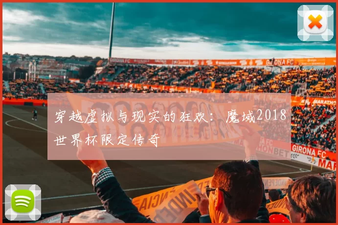 穿越虚拟与现实的狂欢:魔域2018世界杯限定传奇