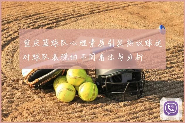 重庆篮球队心理素质引发热议球迷对球队表现的不同看法与分析