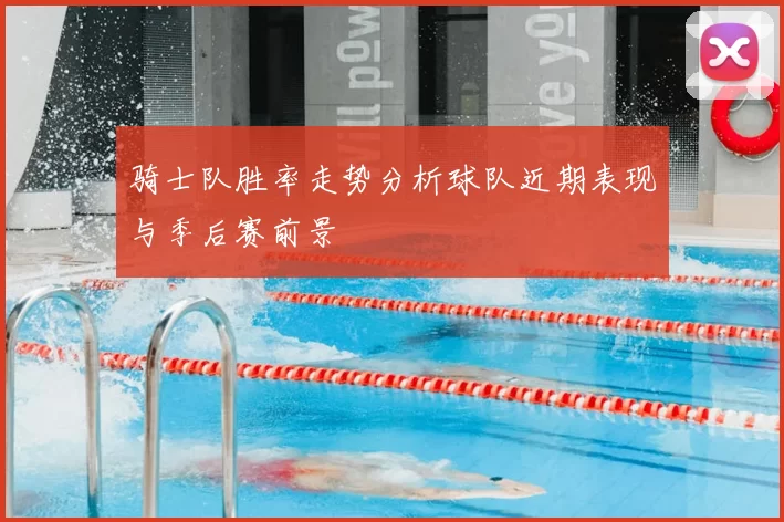 骑士队胜率走势分析球队近期表现与季后赛前景