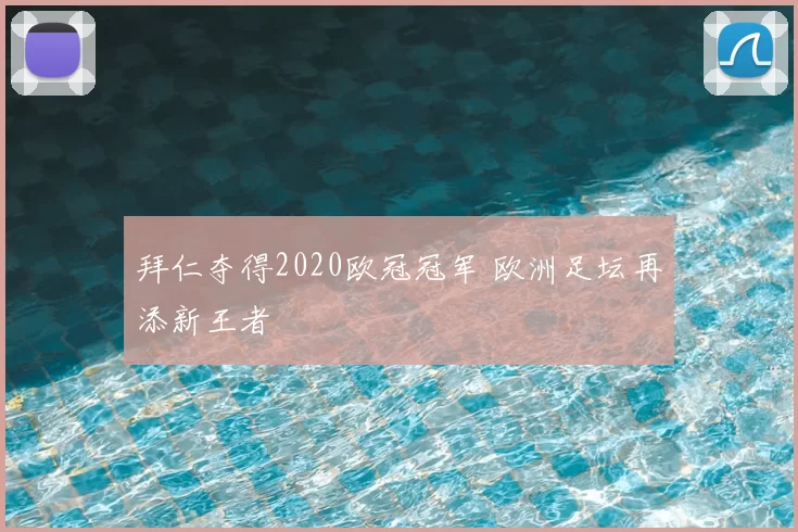 拜仁夺得2020欧冠冠军 欧洲足坛再添新王者